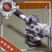 主砲メガ粒子砲