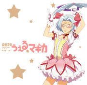 魔法青年うぇる☆マギカ