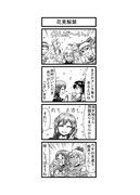 東方４コマ「はぶ・あ・ぶれいく東方」335