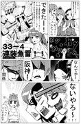 艦これまんが⑯その①「３３－４連装魚雷」