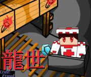 描かせて頂いた】馬鹿な四人のMinecraft