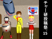 チャー研投稿祭 ２０１５