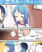 五月雨の汗の漫画１