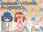 ささら＆つづみ ドット絵立ち絵集1