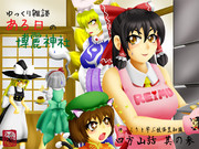 ある日の博麗神社 サムネ