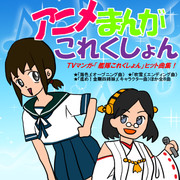 大人気！アニメ・艦これ