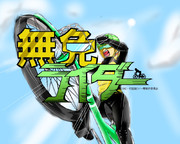 スピンオフアニメ風