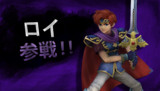 ロイ参戦！！
