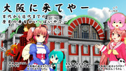 【ご当地静画】大阪に来てやー