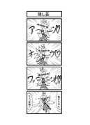 東方４コマ「はぶ・あ・ぶれいく東方」342