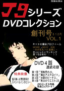 DVDコレクション創刊号(修正)