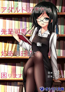 アダルト図書館の先輩司書が好奇心旺盛で困ります（表紙）