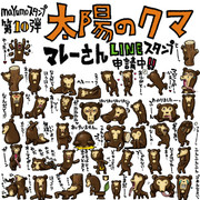 太陽のクマ マレーさんのLINEのスタンプ完成！