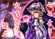 立ち入ってはいけない境界