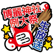 例大祭2015生放送ロゴ