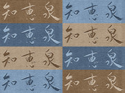 知恵泉 ( 茶青 青茶 茶青 青茶 )