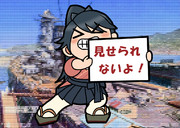 1號艦「見せられないよ！」