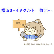 4月18日 ヤクルト戦