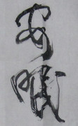 節筆（安眠）