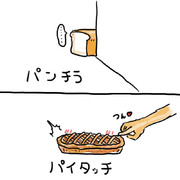 パンチラとパイタッチ