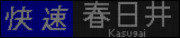 313系 快速 春日井 LED再現