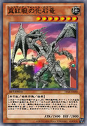 【遊戯王】真紅眼の化石竜【真紅眼】