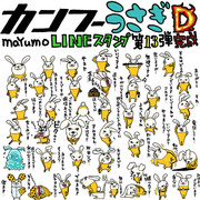 カンフーうさぎ:LINEスタンプ完成！