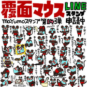 覆面マウスLINEスタンプ完成！