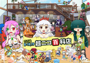 『超ニコ百科店』看板