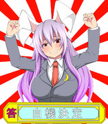 優曇華！自機決定ﾄﾞﾔｧｧｧｧｧｧ！