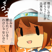 僕(提督)はこの子に逆らえない