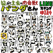 笹が主食の肉食獣パンダさんのLINEスタンプ完成！