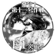 2015春イベントE1突破おめでとうごさいます