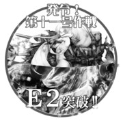2015春イベントE2突破おめでとうごさいます
