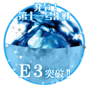 2015春イベントE3突破おめでとうごさいます