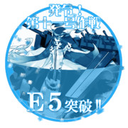 2015春イベントE5突破おめでとうごさいます