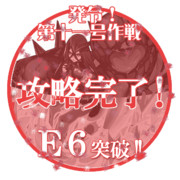 2015春イベントE6突破おめでとうごさいます