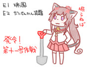 発令！第十一号作戦