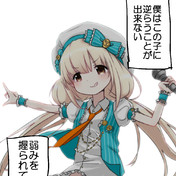 僕はこの子に逆らうことができない ニコニコ静画 イラスト