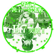 2015春イベントE7突破おめでとうごさいます