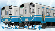 【配布】キハ32ローカル列車【OMF5】