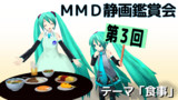 【第3回MMD静画鑑賞会】開催のお知らせ