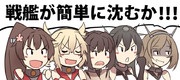 戦艦が簡単に