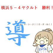 5月5日 ヤクルト戦