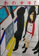あの女は？