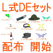 【MMD】L式DEモデルAセット用EP【配布静画-OMF5】
