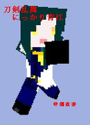 【刀剣乱舞】 にっかり青江 マイクラスキン