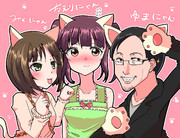 新生にゃんにゃんにゃん