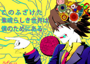【ぐるたみん】このふざけた素晴らしき世界は、僕の為にある