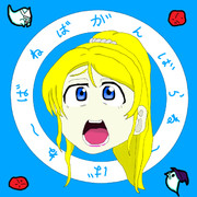 がんばらね〜ばね〜ばねばぎぶあっぷ